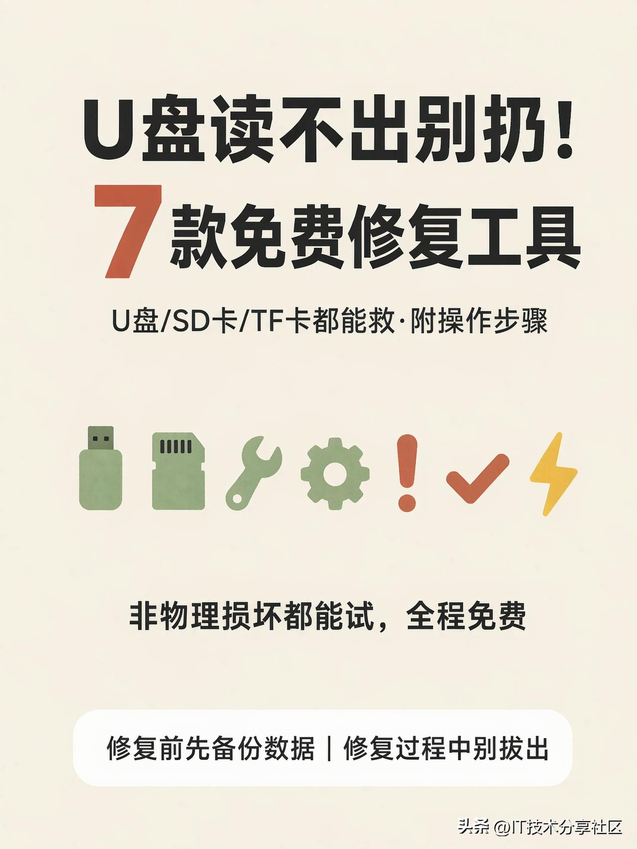 U盘读不出来、SD卡提示要格式化、TF卡突然不认了……
先别扔，非物理损坏大概率