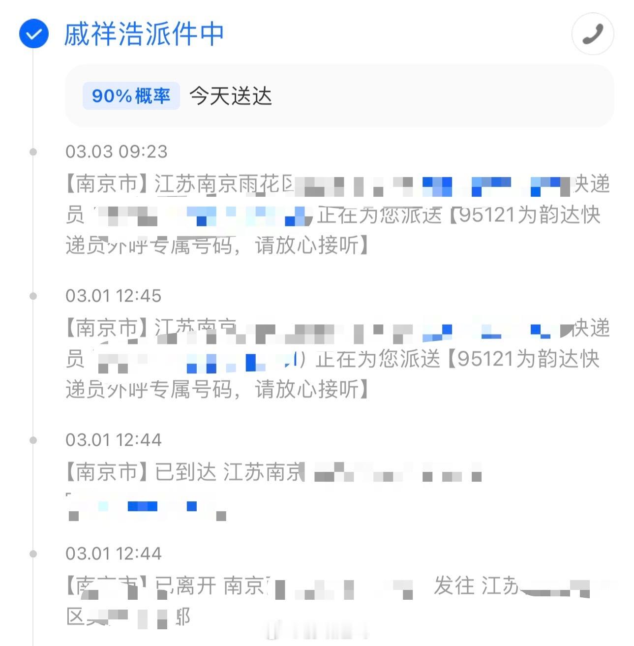 自从3月1号什么快递必须上门，我的快递从1号送到3号都没到[费解] ​​​