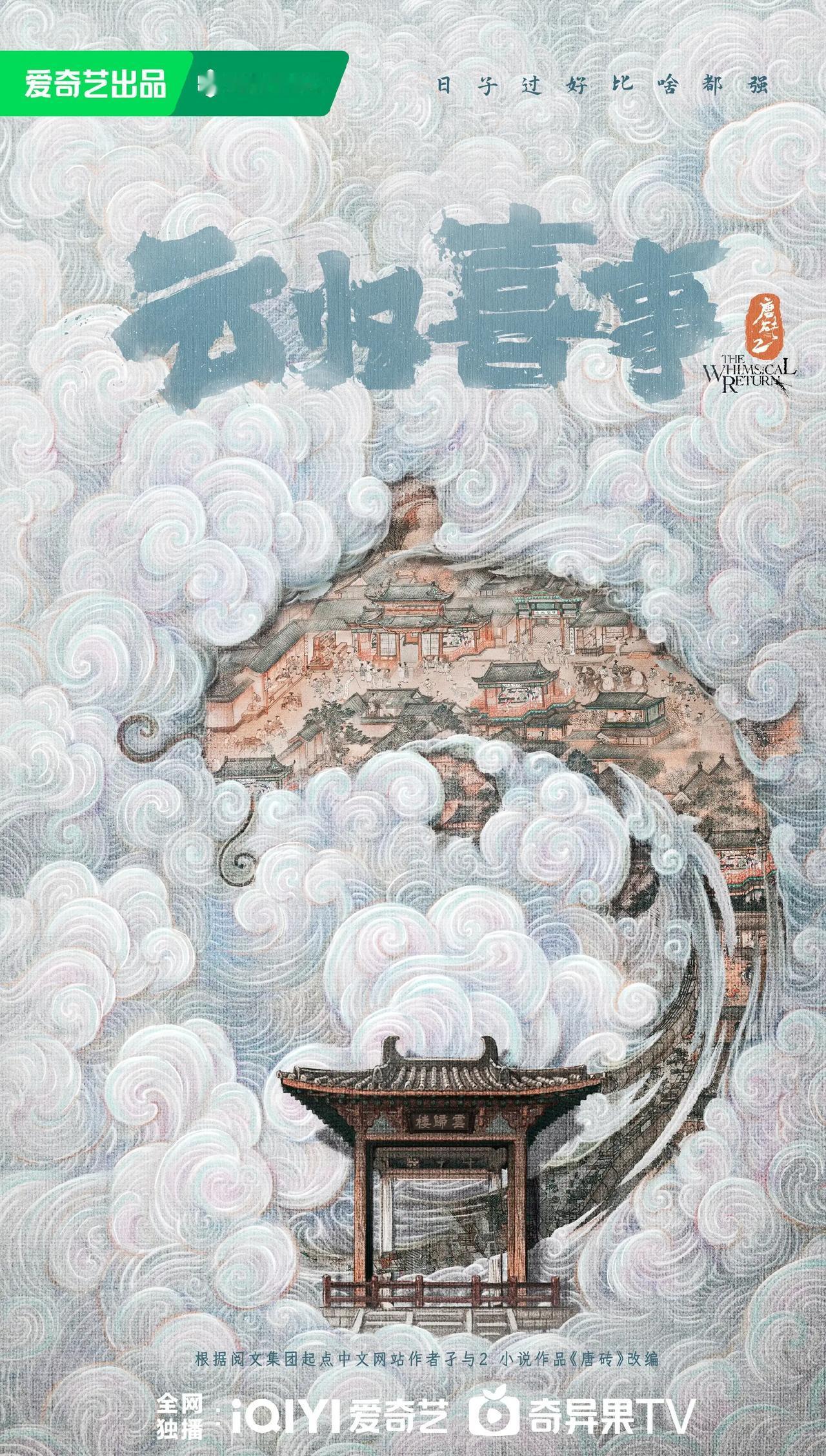 根据孑与2小说改编，古装剧了《云归喜事》（唐砖2）正在拍摄中，今日官宣主演阵容，