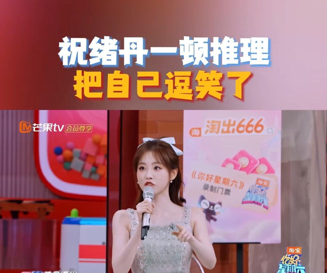 祝绪丹一顿推理把自己逗笑了你好星期六被祝绪丹在《你好星期六》的表现圈粉，推理时认