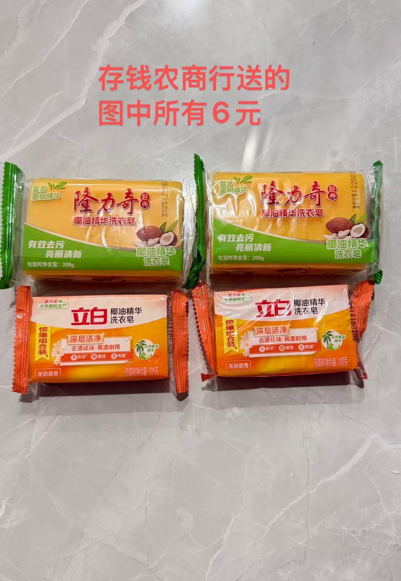 有人在闲置群出四块肥皂，六块钱