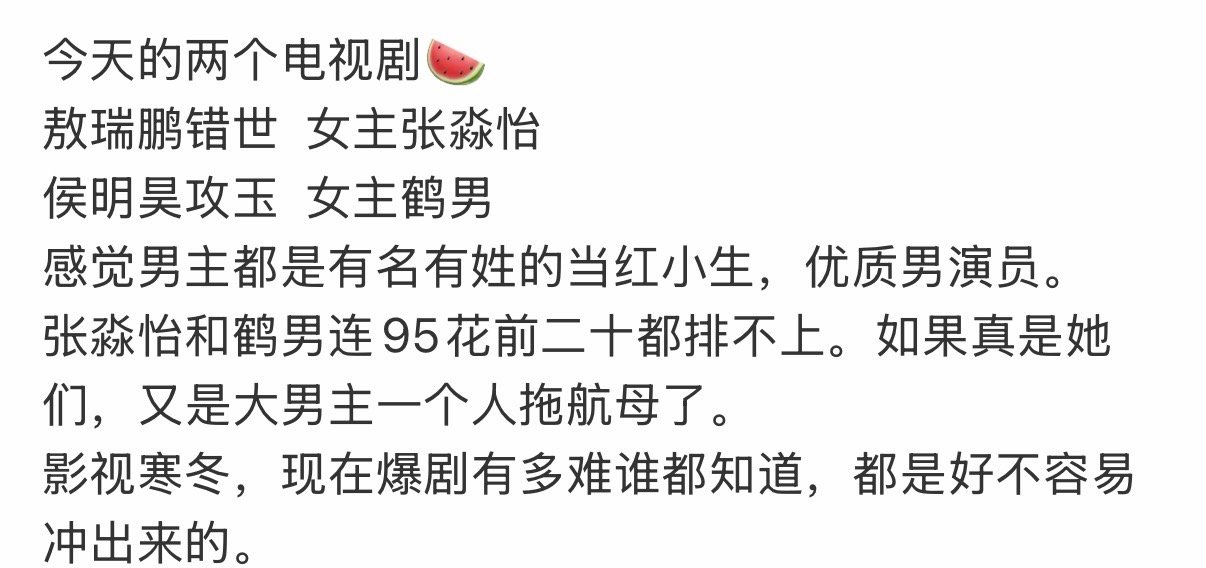敖瑞鹏和侯明昊的新剧网传女主被说咖位和知名度低了 