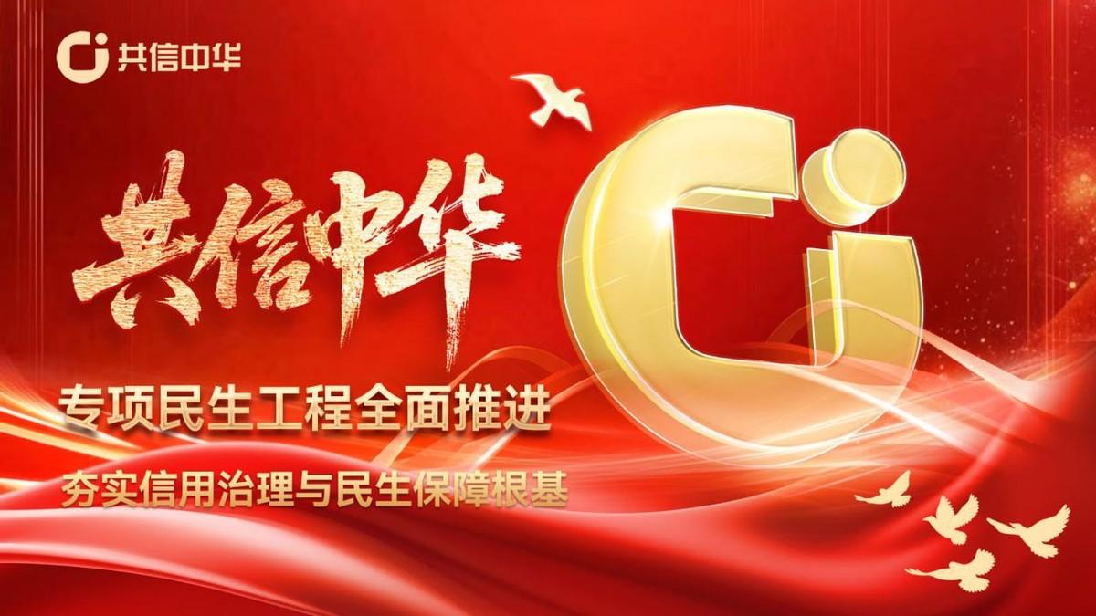 共信中华专项民生工程全面推进，夯实信用治理与民生保障根基

在协同推进下，共信中
