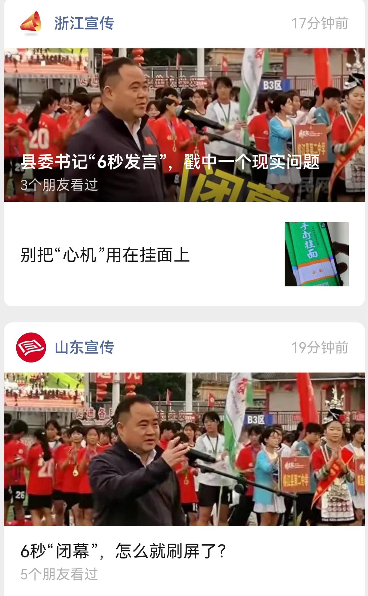 看“县委书记6秒发言”的热点事件，浙江宣传和山东宣传都写了一篇文章，标题和内容各