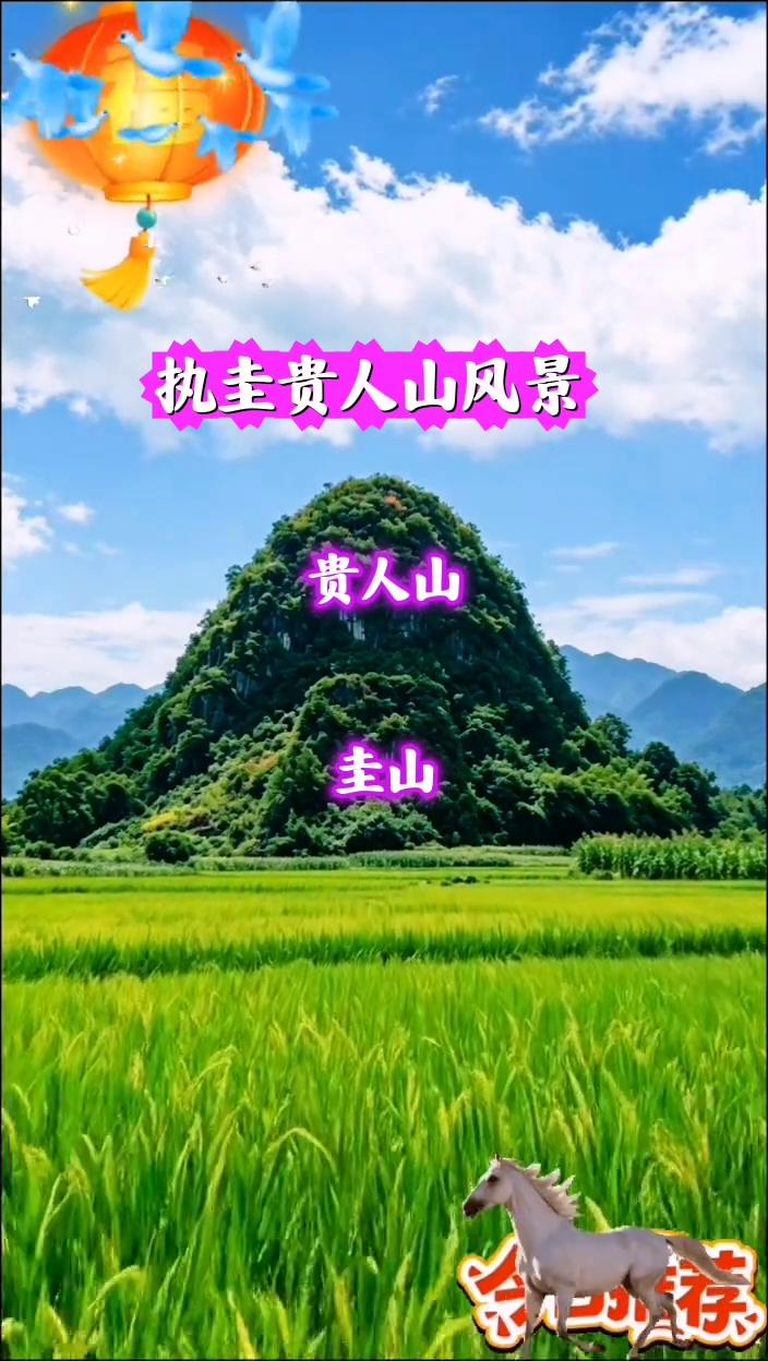 执圭贵人山风景。
贵人山，圭山。