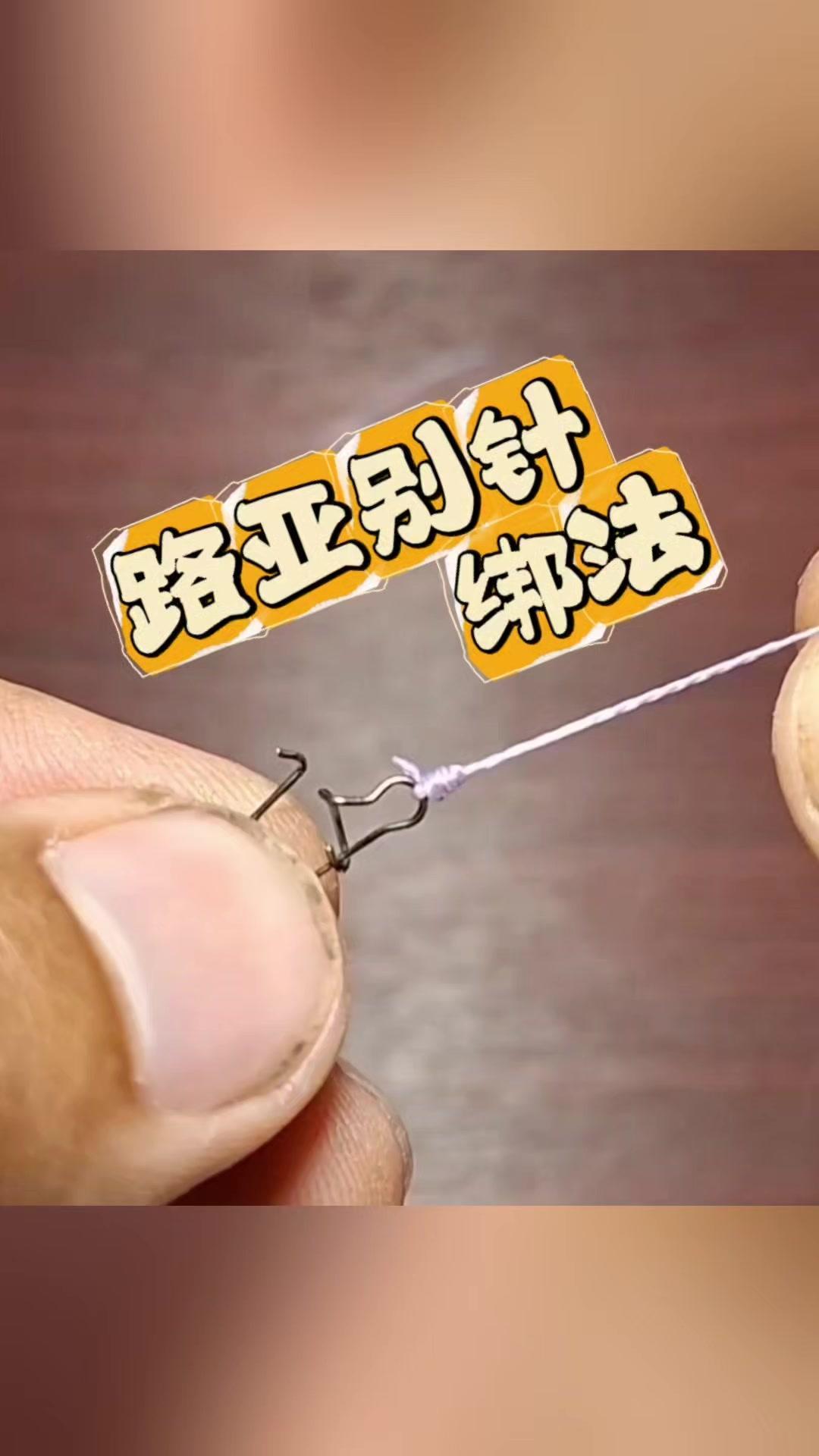 钓鱼新手总被别针绑法难住？今天分享一个超简单的路亚别针连接技巧，3步就能搞定，新