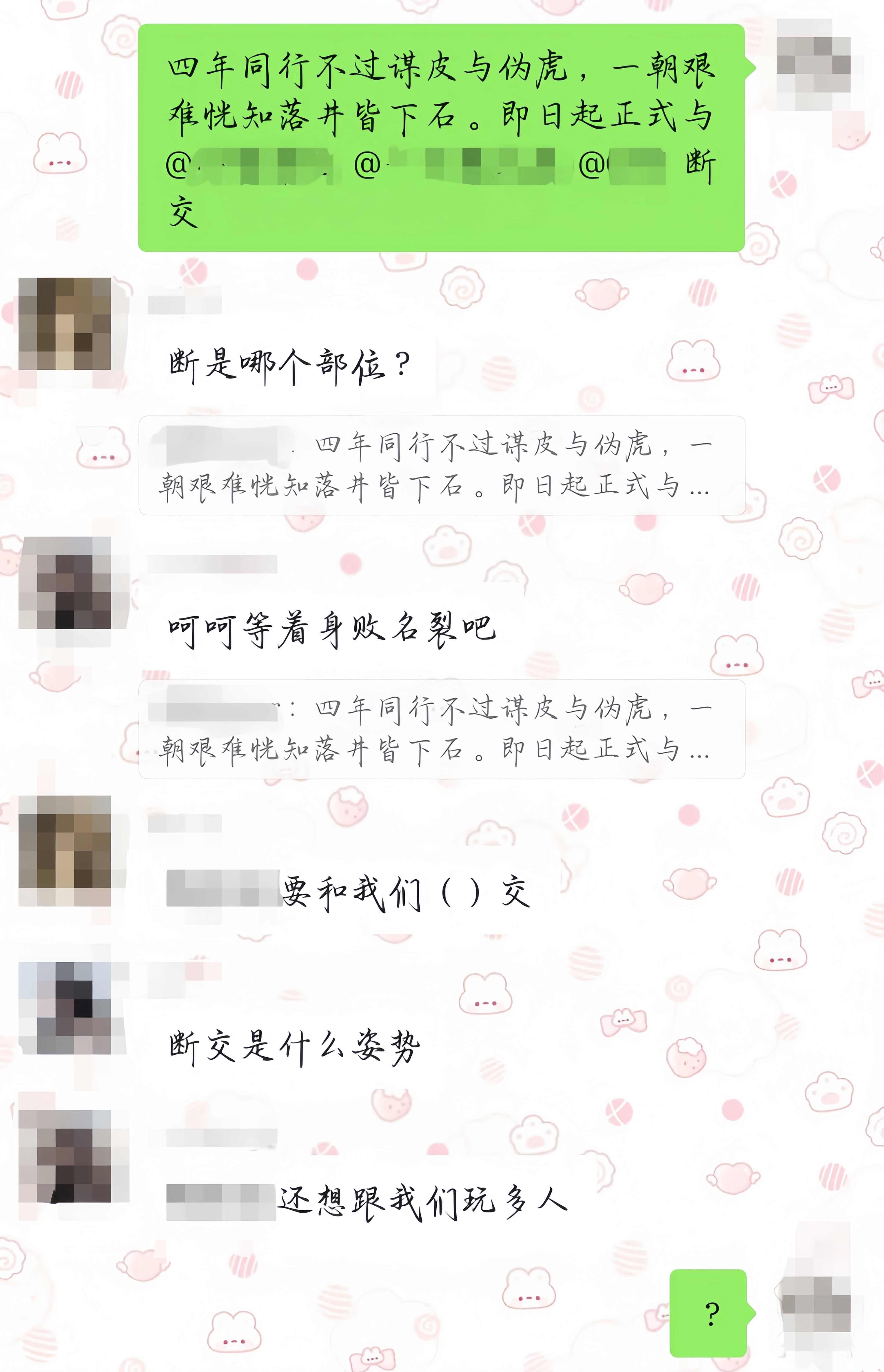 四年同行不过谋皮与伪虎，一朝艰难恍知落井皆下石。即日起与断交 ​​​