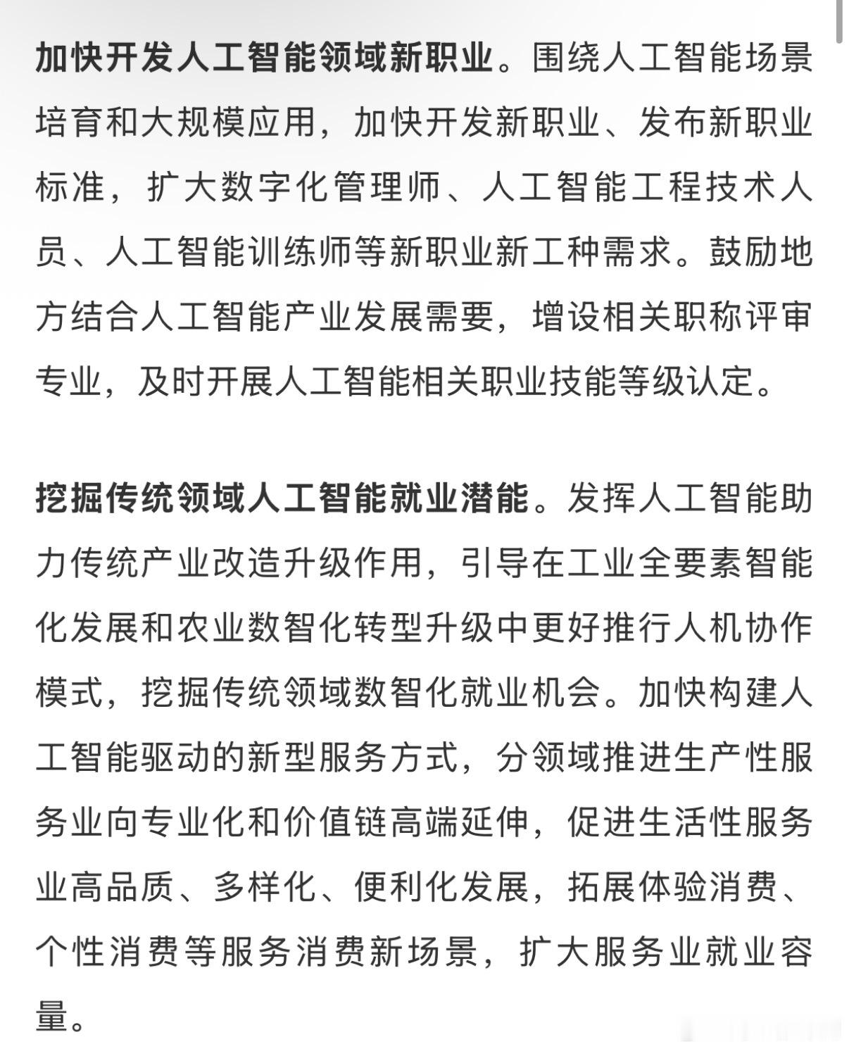国务院办公厅今日印发《关于适应人工智能技术发展助力构建就业友好型发展方式的意见》