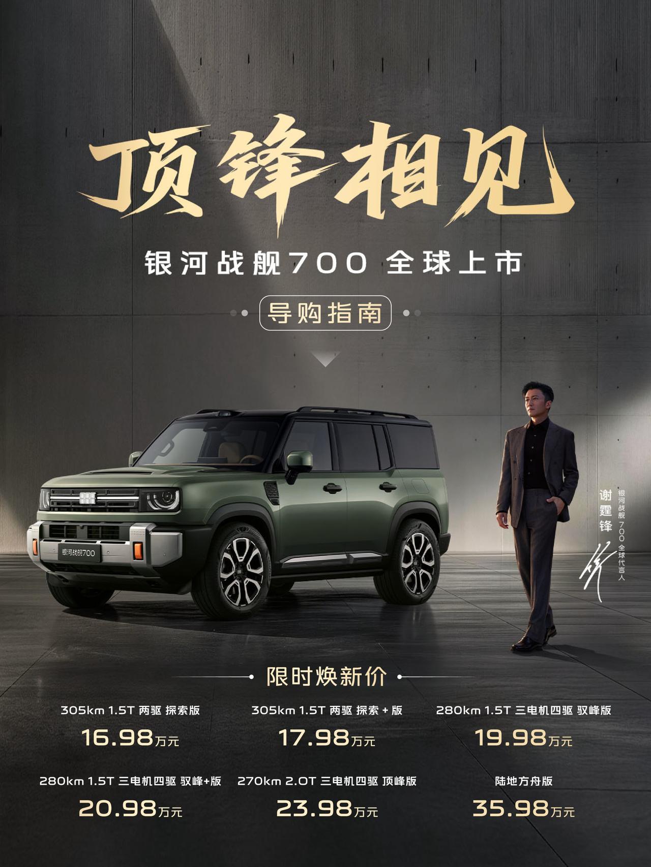 吉利银河战舰 700 今天全球上市，限时焕新价 16.98 万起，把千匹三电机硬
