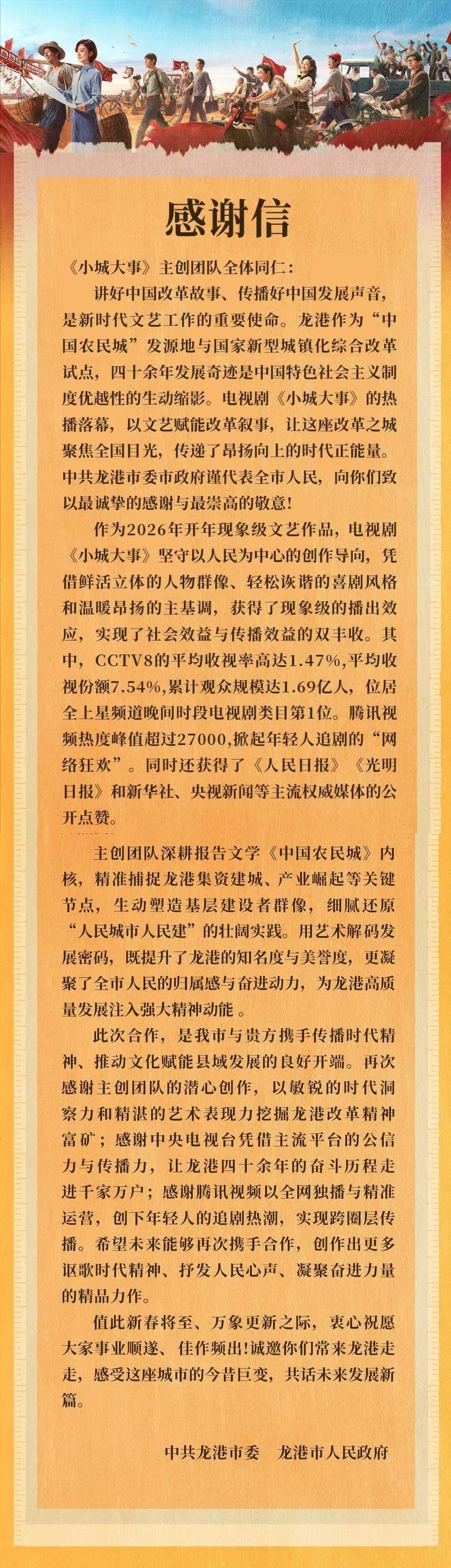 新春佳节，龙港市委给《小城大事》主创团队发来感谢信：作为2026年开年现象级文艺