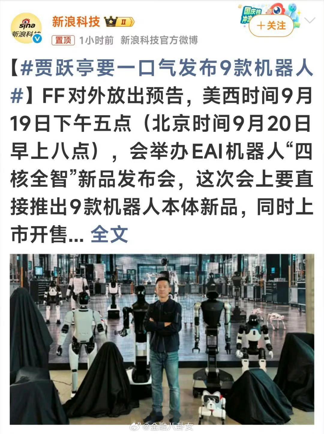 贾跃亭要一口气发布9款机器人，又忽悠到钱了么[吃瓜] ​​​