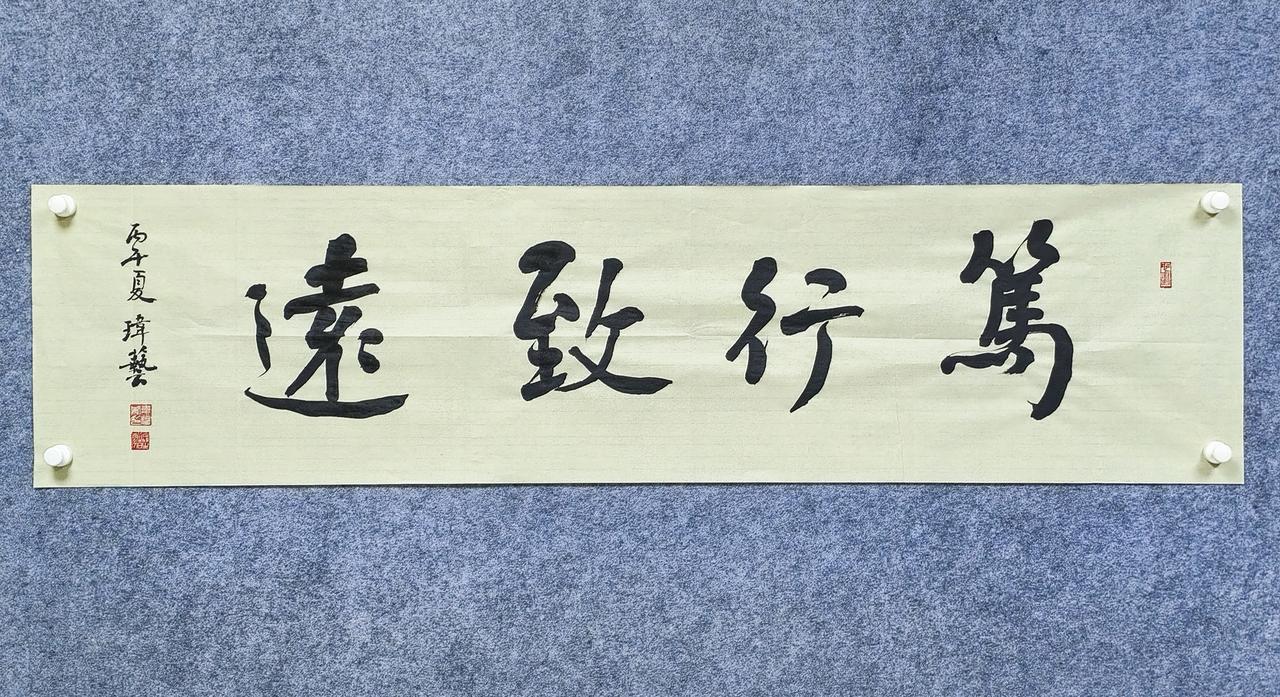 书房挂画首选｜笃行致远
非常耐看的四字行书，宽博大气没有多余的炫技笔触。
新中式