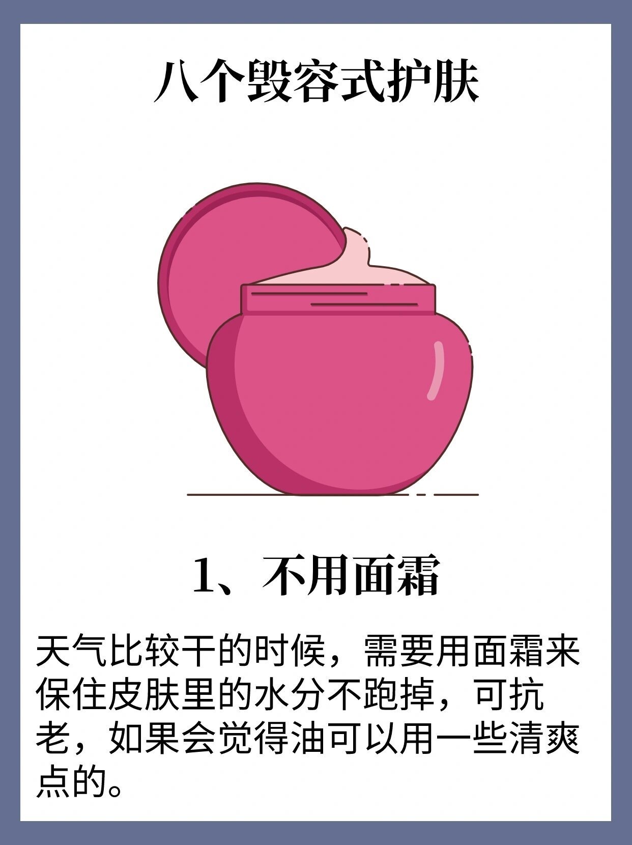 八个毁容式护肤，快看看你有几个🔥 ​​​