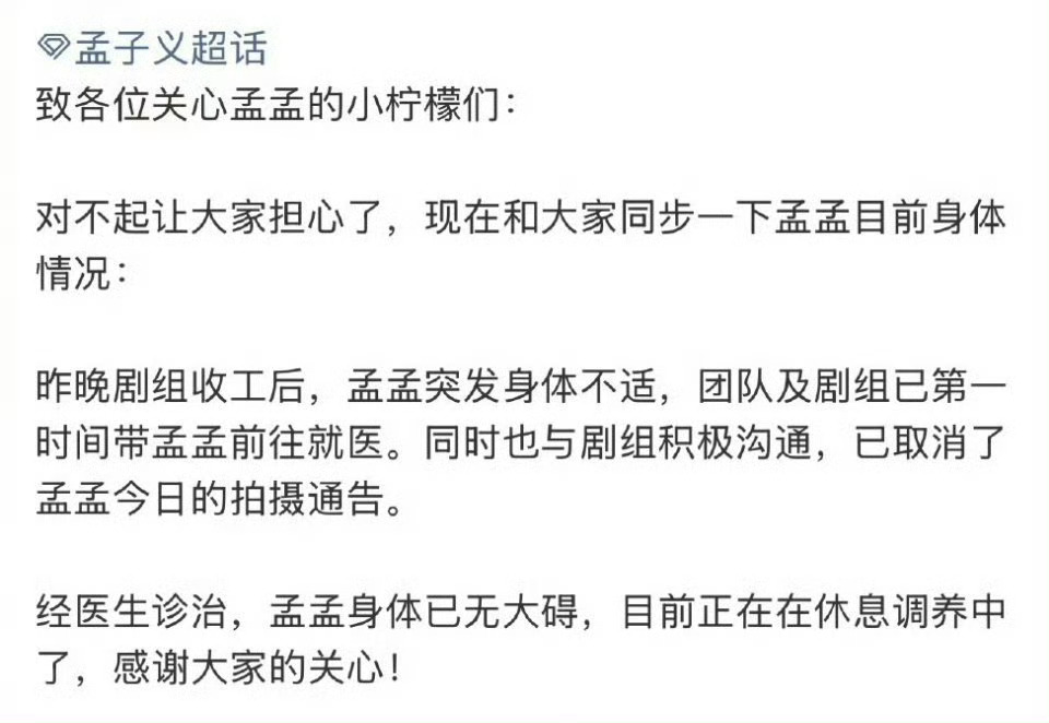 孟子义对接回应突发身体不适，目前正在休息调养中孟子义突发身体不适