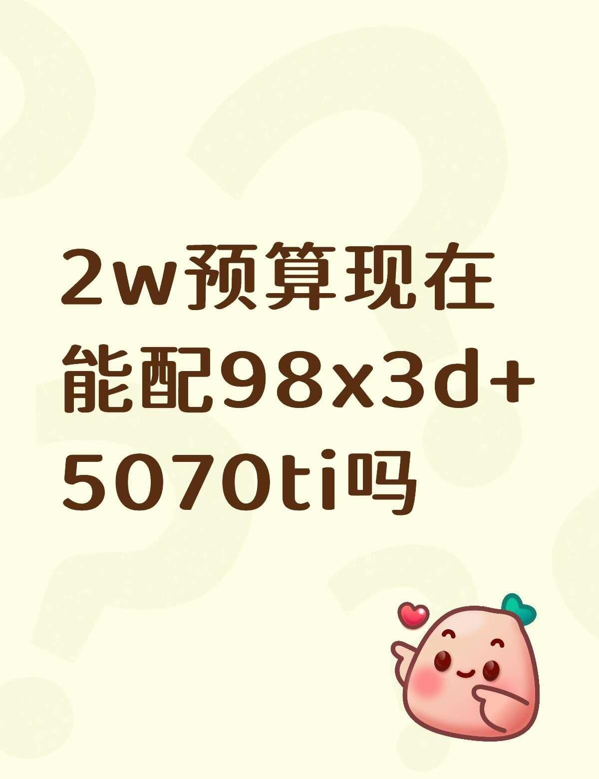 2w预算配电脑
目前就打go和瓦，偶尔玩玩3A，想配台新的电脑，现在的是22年的