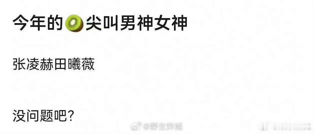 曝爱奇艺尖叫女神男神田曦薇张凌赫网传爱奇艺尖叫男神张凌赫女神田曦薇 真的假的！ 