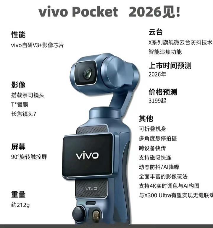 大疆pocket 4没两天就发布了一直在说的vivo pocket，春季没有上那