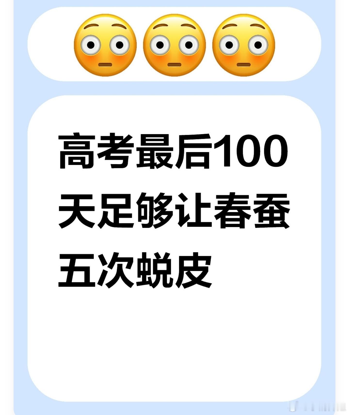 高考100天逆袭计划， 100天足够让春蚕五次蜕皮 让种子顶开冻土，让笔尖的锋芒