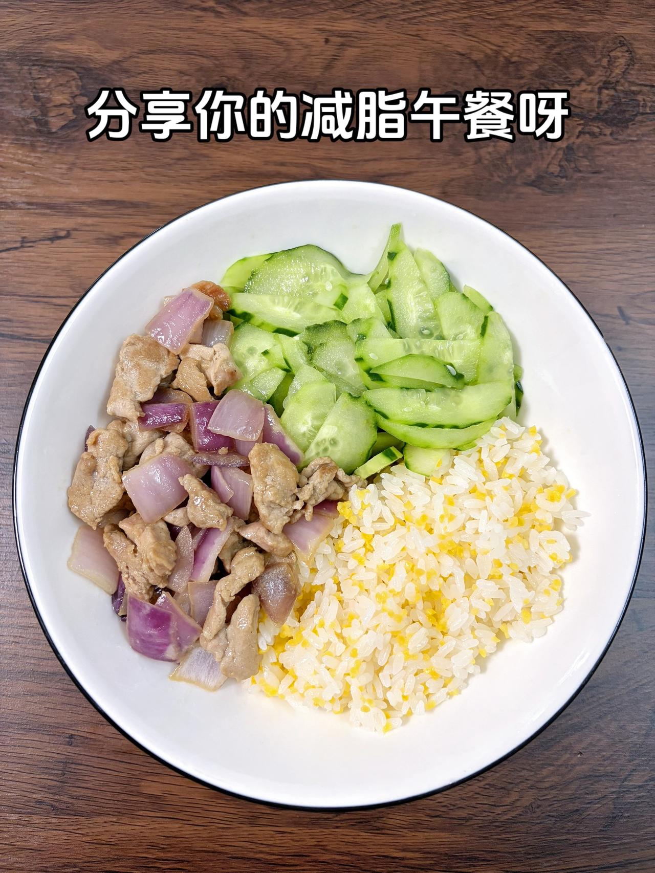 最好的减脂餐是家常菜，目标95斤，加油
今日减脂午餐：洋葱炒肉+素炒黄瓜