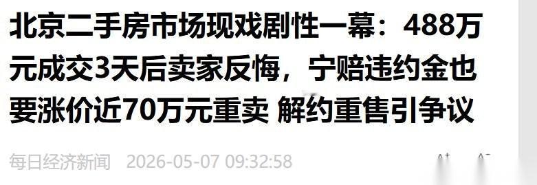北京一男子着急用钱，将111平次顶层三居室以488万挂出，很快就把合同签妥了。结