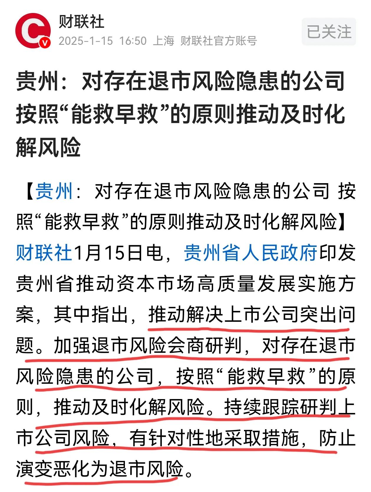 贵州比较实在，加强退市风险研判，对存在退市风险余隐患的公司，按照“能救早救”的原