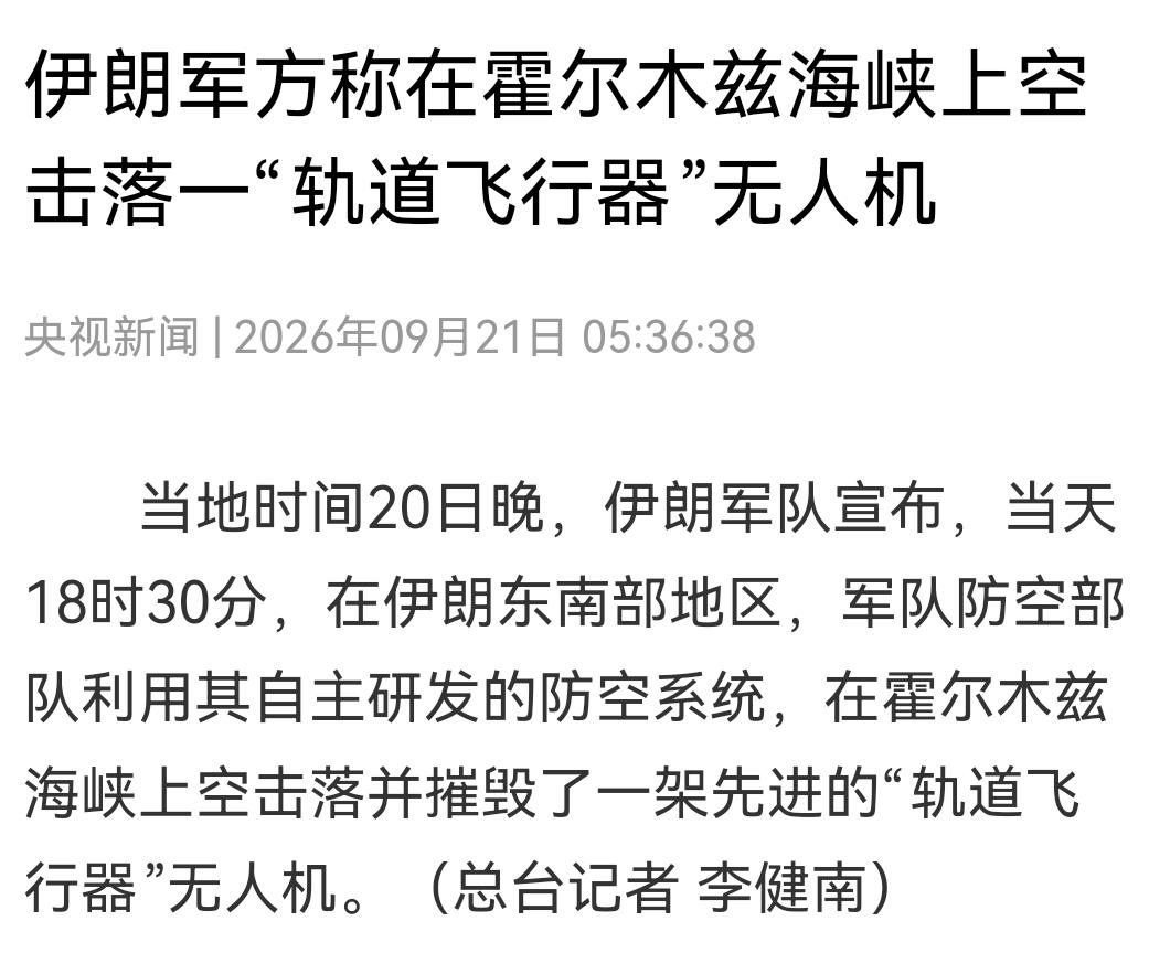 伊朗昨晚干了一件惊天动地的大事！9月20号傍晚六点半，霍尔木兹海峡上空，伊朗防空