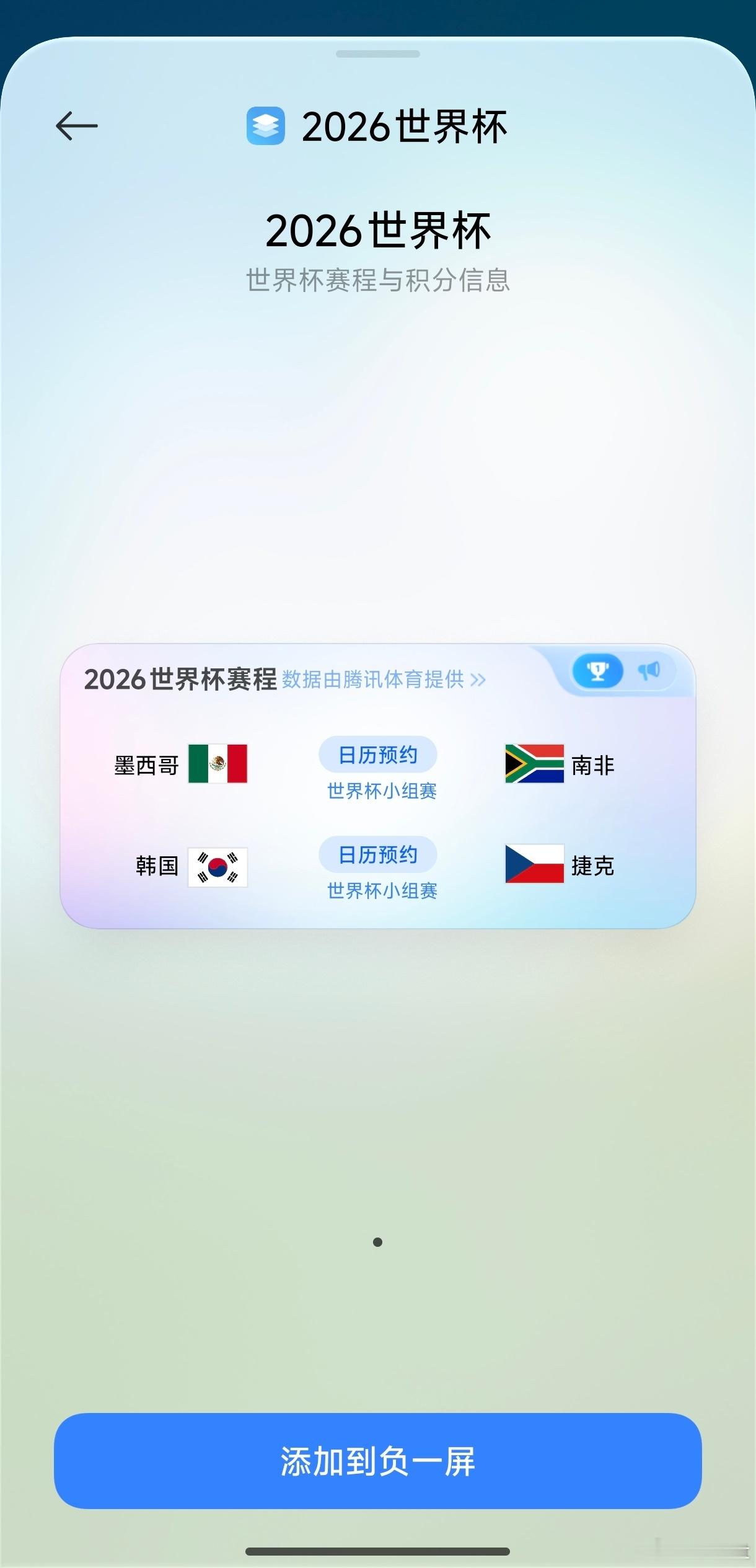 小米澎湃OS3 负一屏新增世界杯赛事信息小部件，搜索世界杯即可添加 