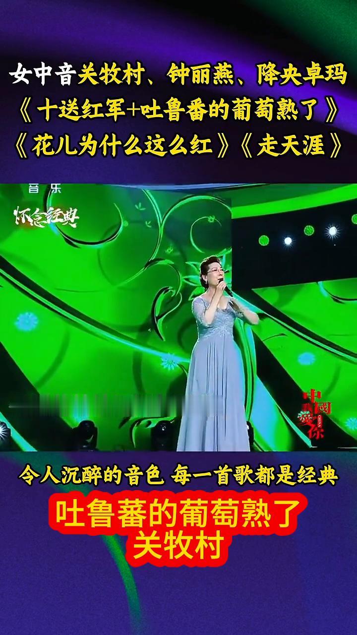 女中音关牧村、钟丽燕、降央卓玛《十送红军+吐鲁番的葡萄熟了》、《花儿为什么这么红