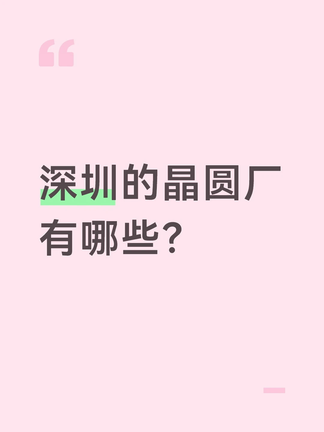 深圳的晶圆厂有哪些？