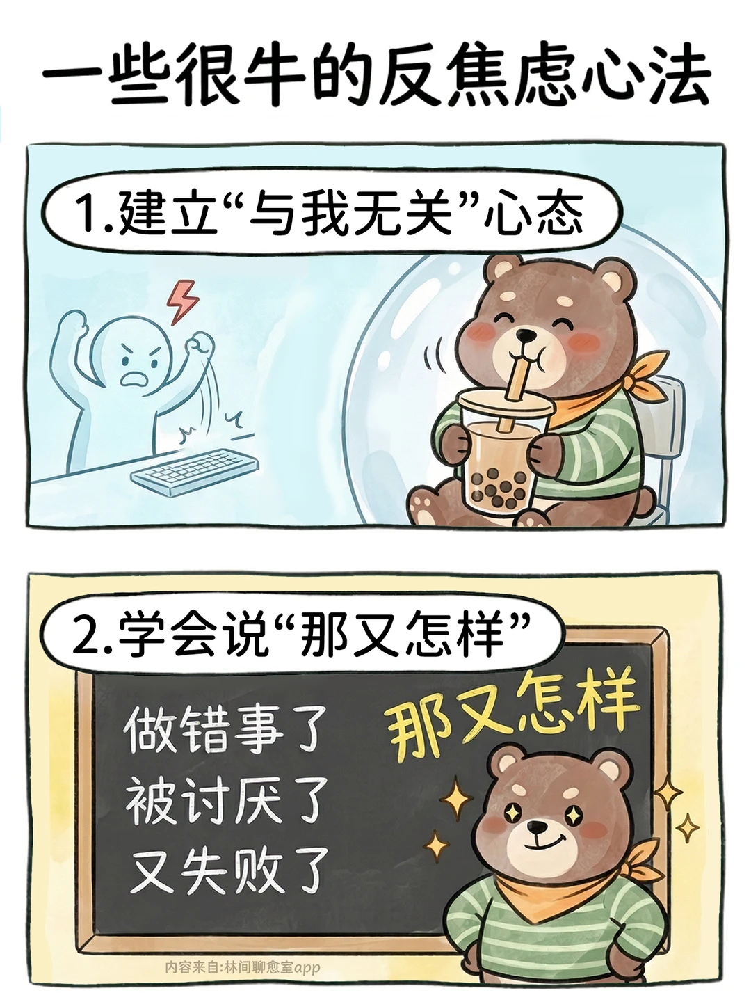 一些很牛的反焦虑心法