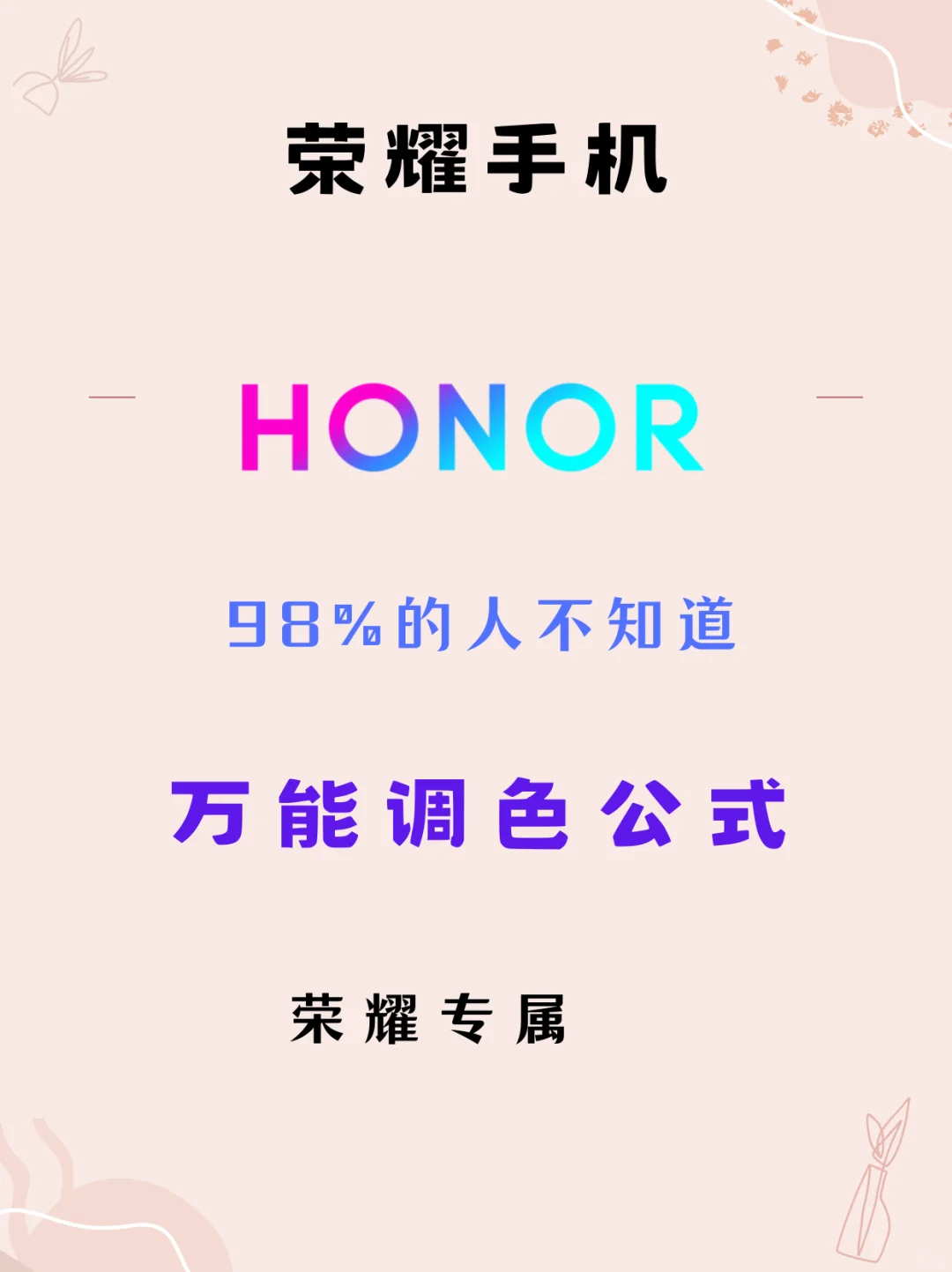 绝绝子❗️学会都是大师级❗荣耀调色公式❗