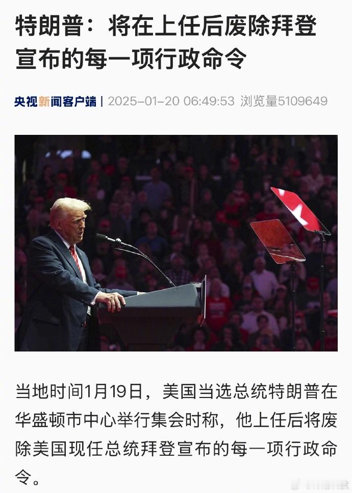 特朗普称将撤销拜登所有行政命令  还得是川建国，就跟玩似的[笑cry] 