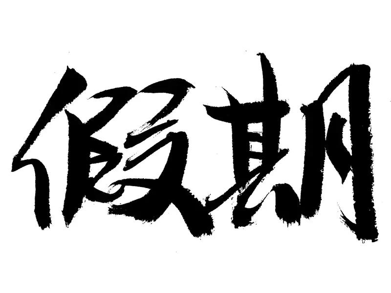 建议尽量不要调休！不是矫情，是真的扛不住了
 
你有没有一种感觉：明明是放假，却