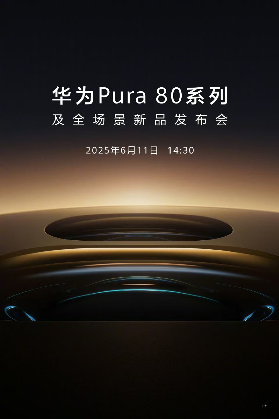 华为Pura80系列将于6月11日发布华为Pura 80系列及全场景新品发布会定