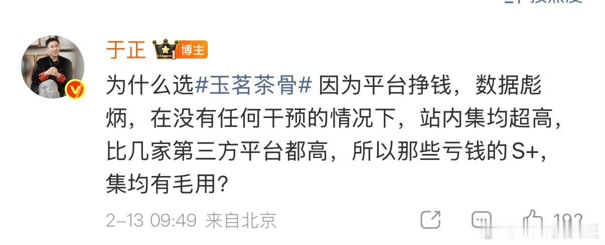 于正大赞《玉茗茶骨》没注水干预的情况下挣钱，同时还内涵多部S+亏钱…… 