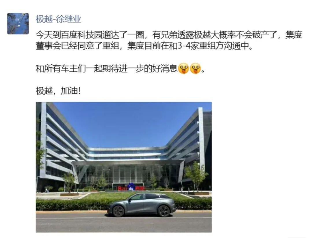 来自极越汽车原公关负责人的消息显示，极越汽车可能即将重组，然后继续上市销售，这对