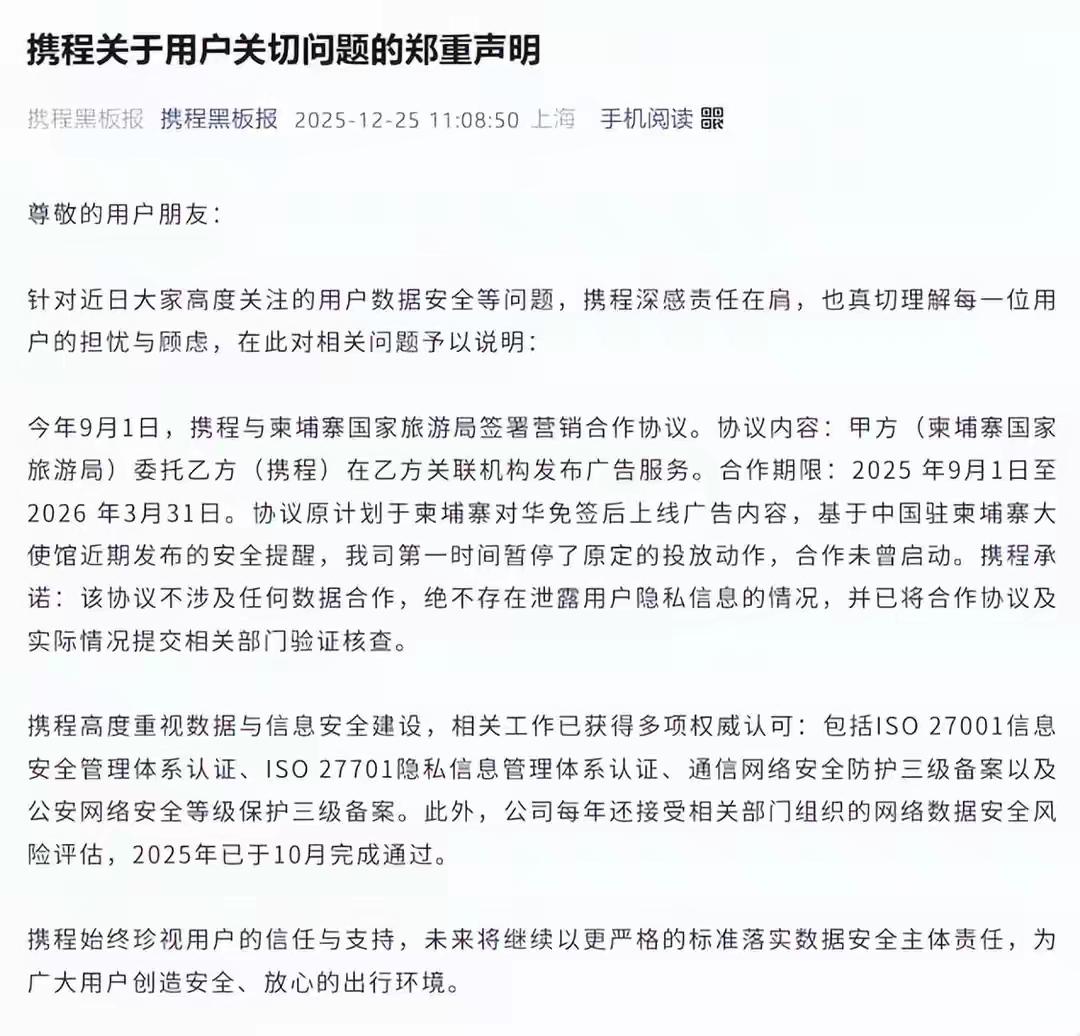携程出黑板报了：绝对不会泄露用户隐私。
前几天，携程因为与柬埔寨国家旅游局签署合