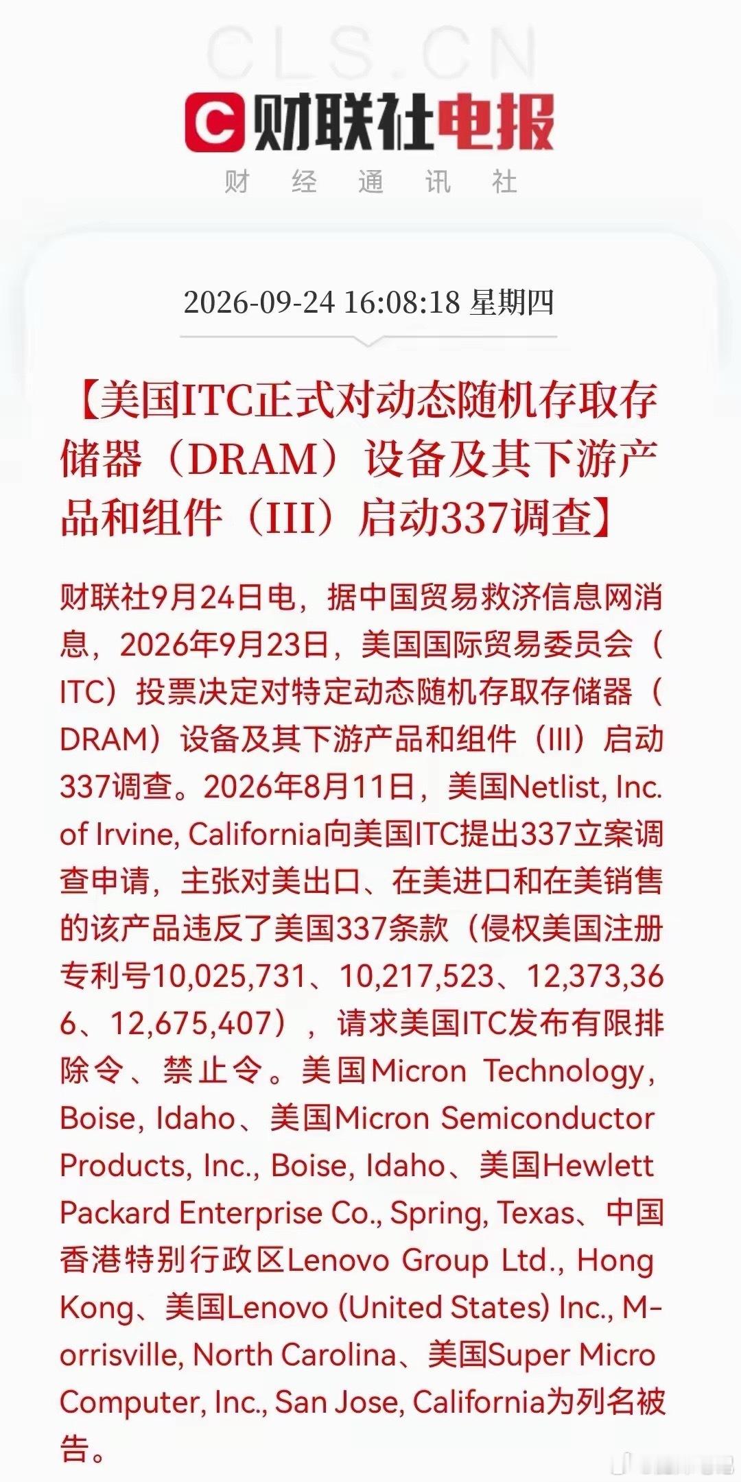 利好国产存储芯片，美国开始对存储芯片包括设备及旗下的下游产品和组件启动337调查