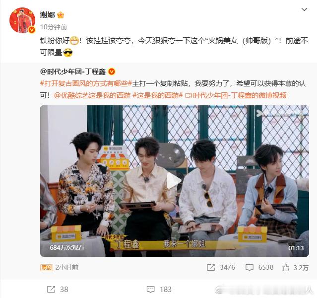 太赞啦！ 谢娜说丁程鑫这个火锅帅哥前途不可限量 ，谢娜毫不吝啬赞美，丁程鑫用实力