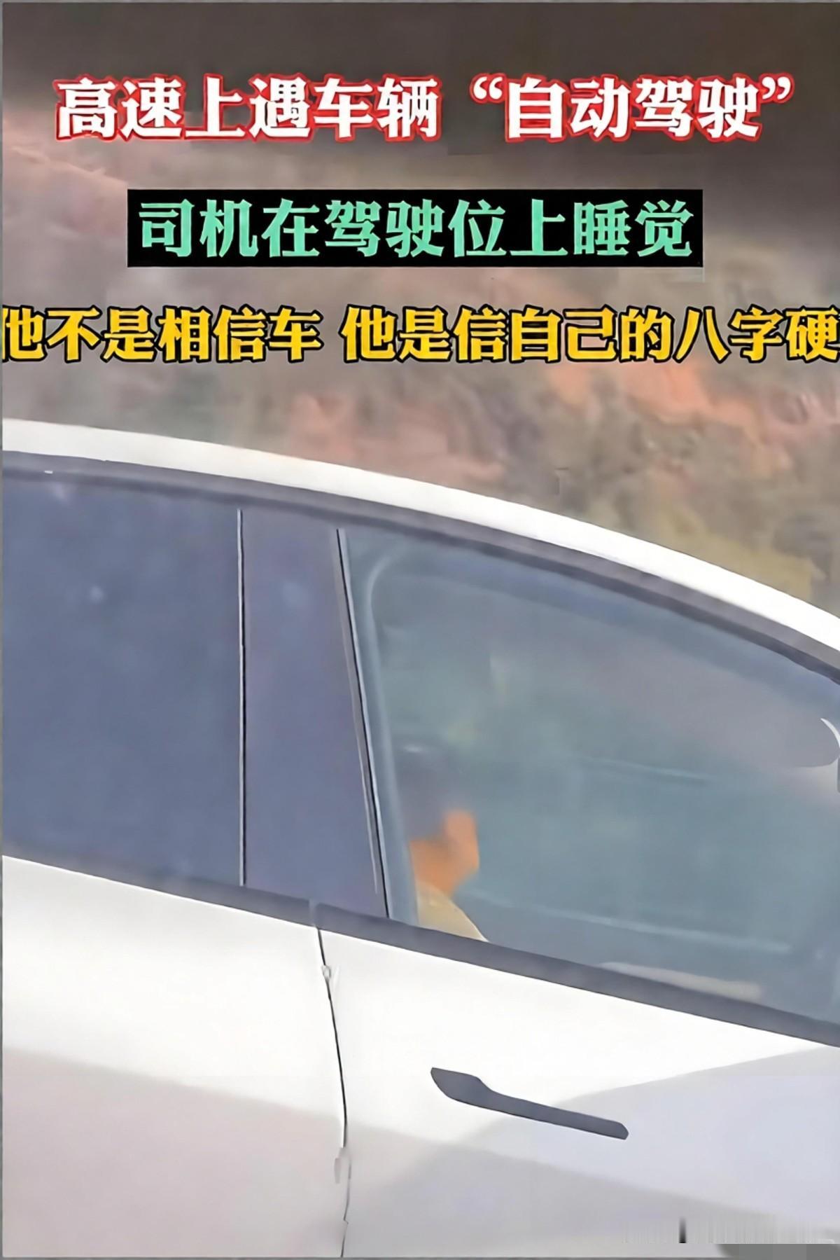近日国内一段高速路监控画面引发全网热议，一名司机开启车辆高速领航辅助功能后，直接