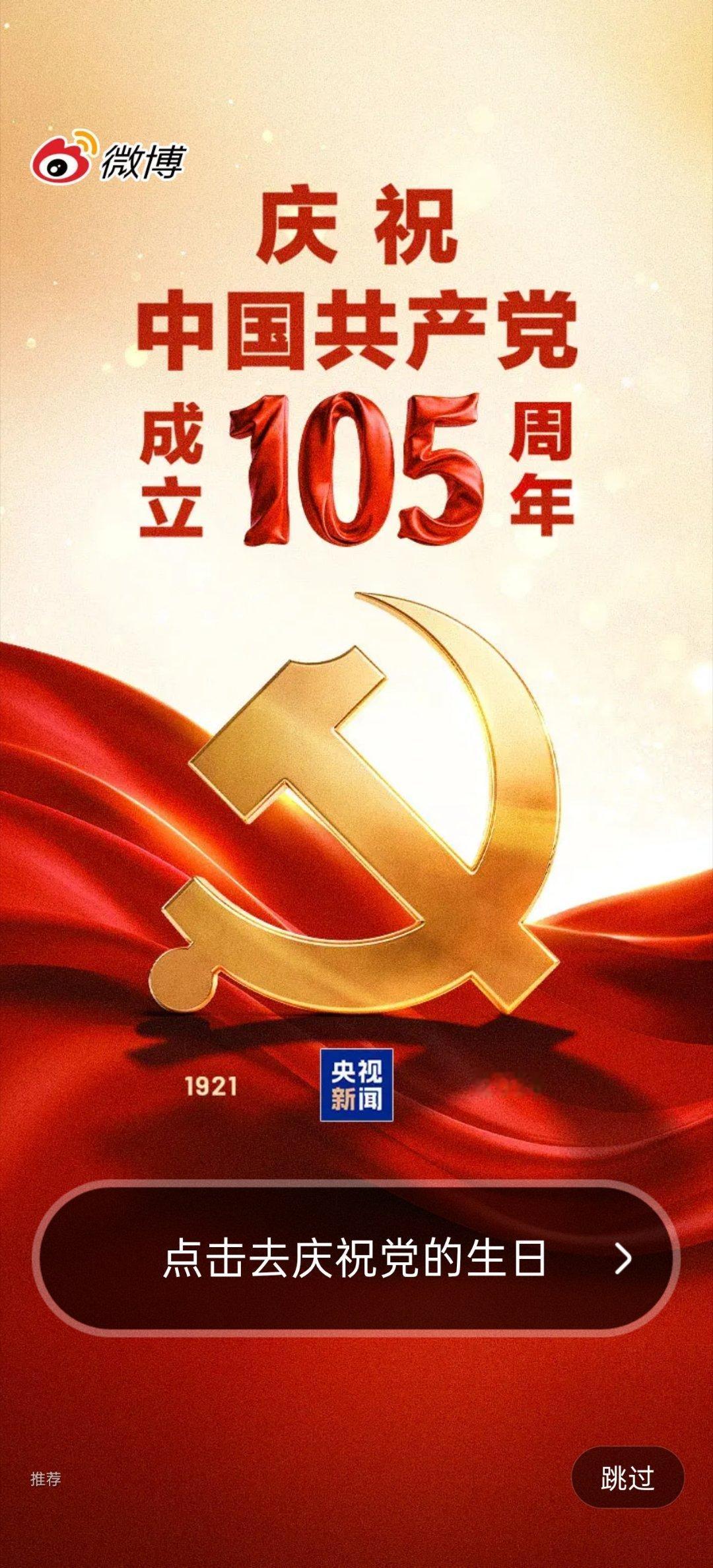 👏👏👏祝贺中国共产党成立105周年！！！