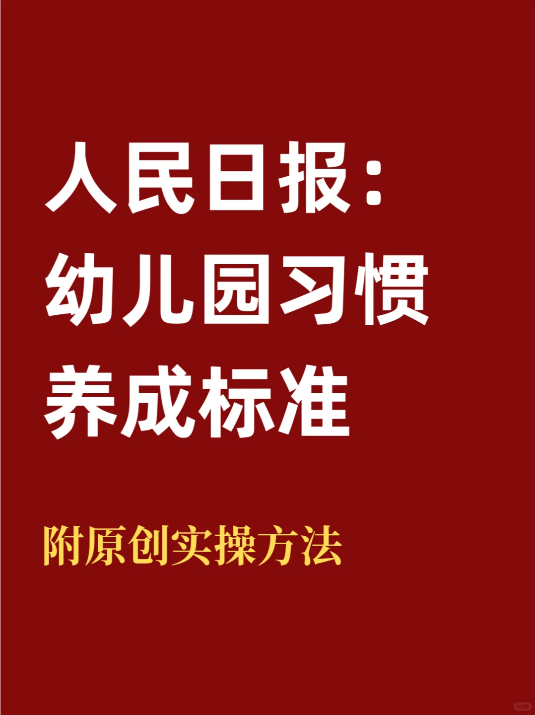 幼儿园习惯养成标准！附落地实操方法