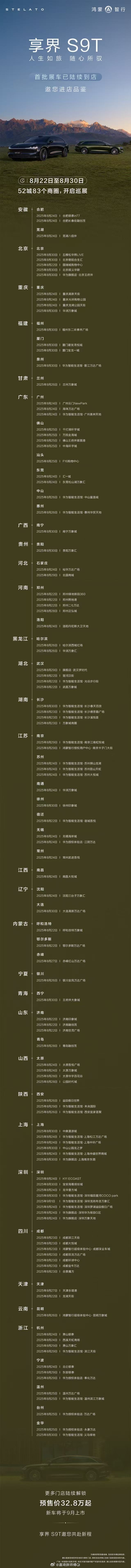 鸿蒙智行的享界S9T展车已经开始在全国门店亮相了，预售价32.8万元起。现在下单