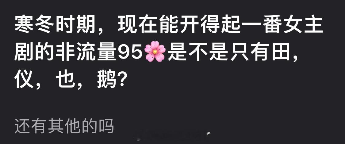 寒冬时期，现在能开得起一番女主剧的非流量95🌸是不是只有田曦薇、张婧仪，周也、