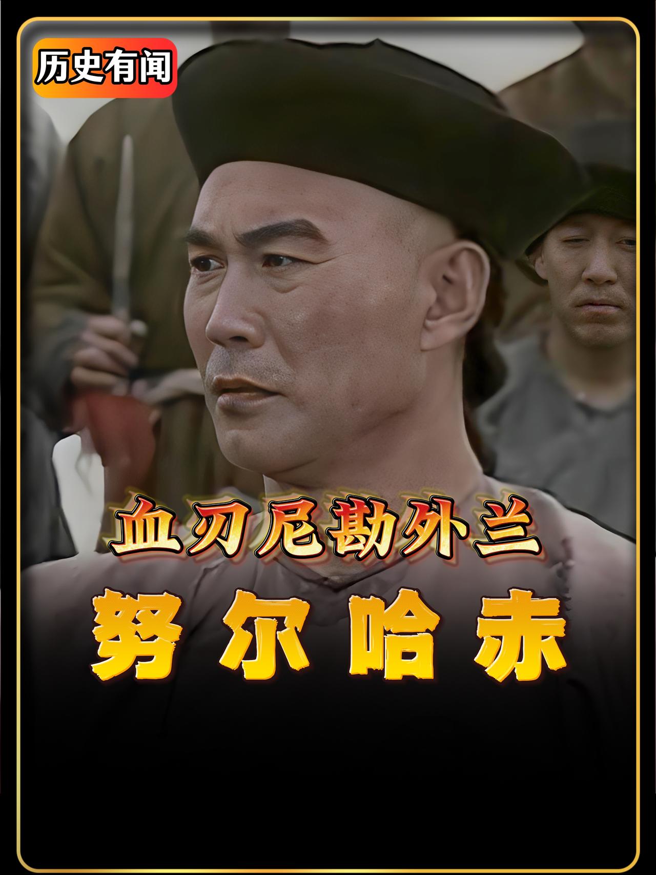 尼堪外兰，一个从小就想做女真族统领的人。他幼年跟着父亲贩马，学汉字、习汉语，见过