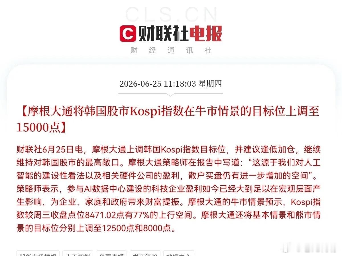 摩根大通喊逢低加仓了！不过股民要注意，加的不是大A，是韩国股市…就在刚刚！摩根大