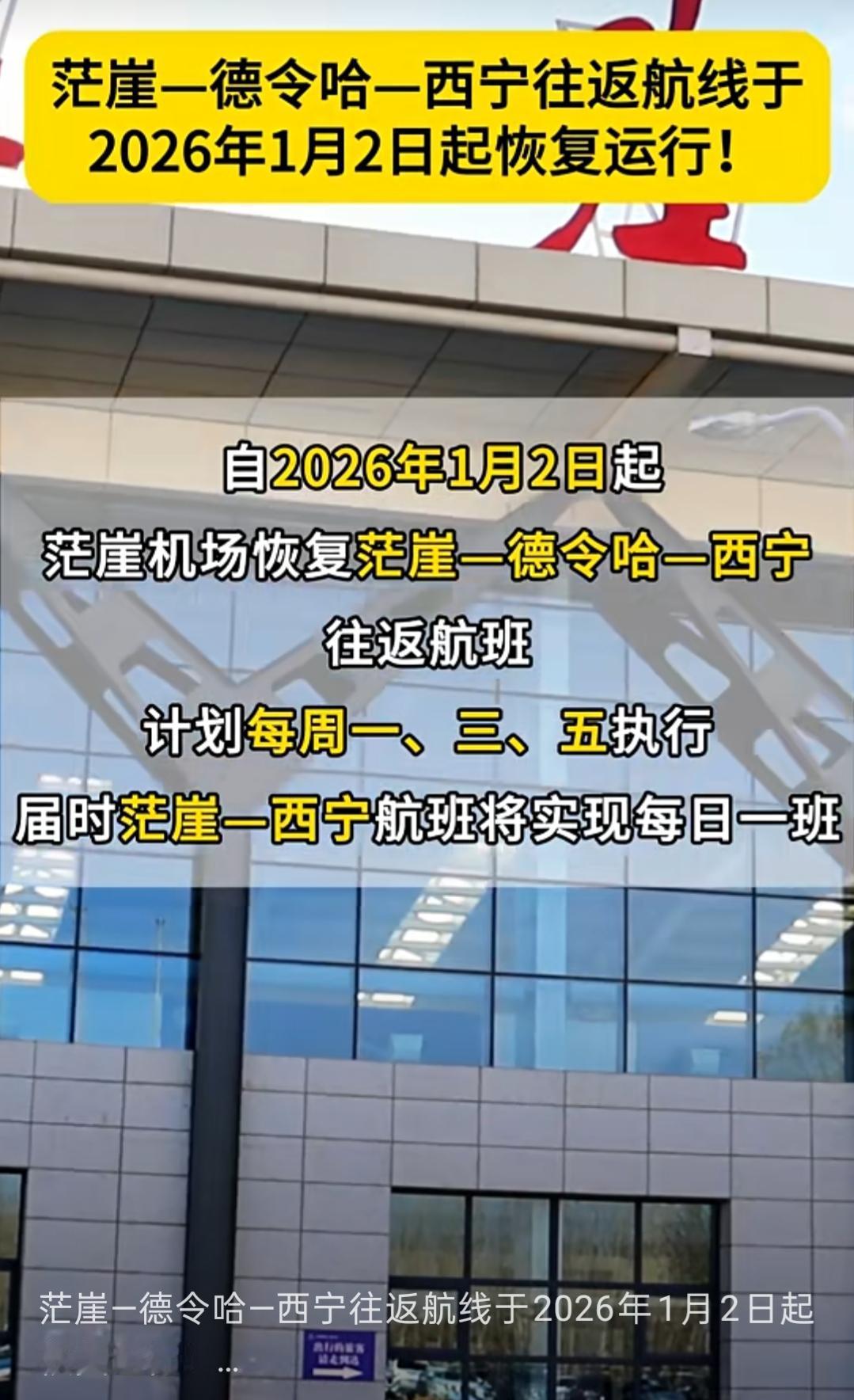 茫崖—德令哈—西宁往返航线于2026年1月2日正式恢复运行