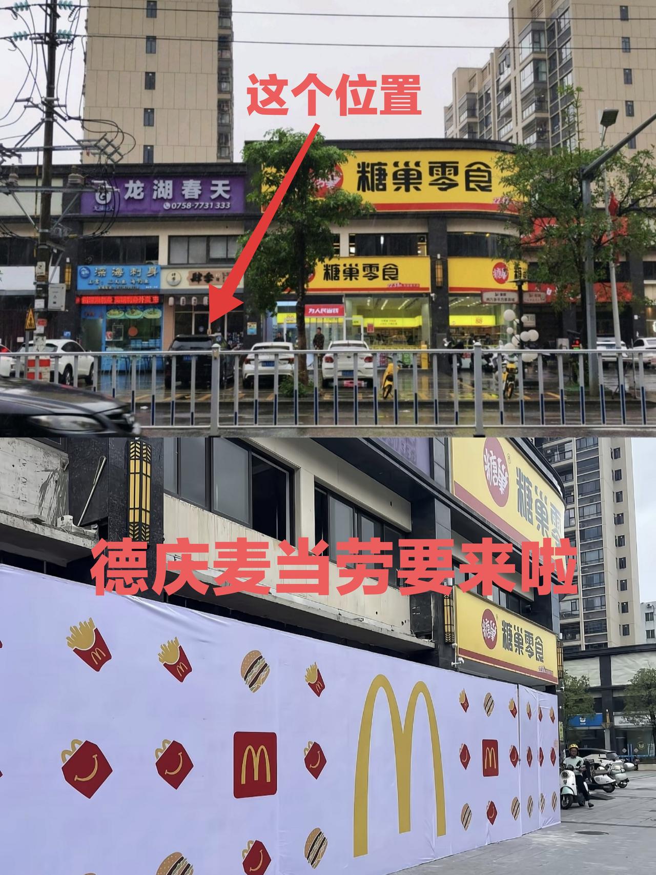 麦当劳终于来德庆县开店啦，不用再去隔壁封开和郁南吃了。肇庆市目前有28家麦当劳，