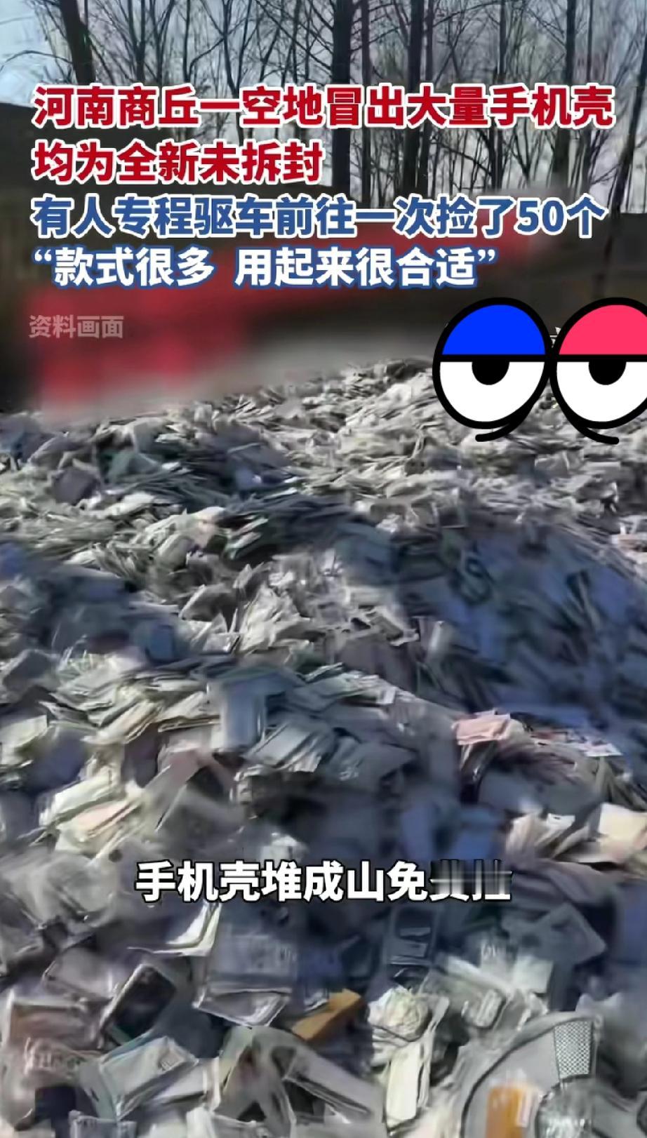 这些无人管理的手机壳，到底能不能捡？

近日，河南商丘永城市沱滨街道突然出现，大