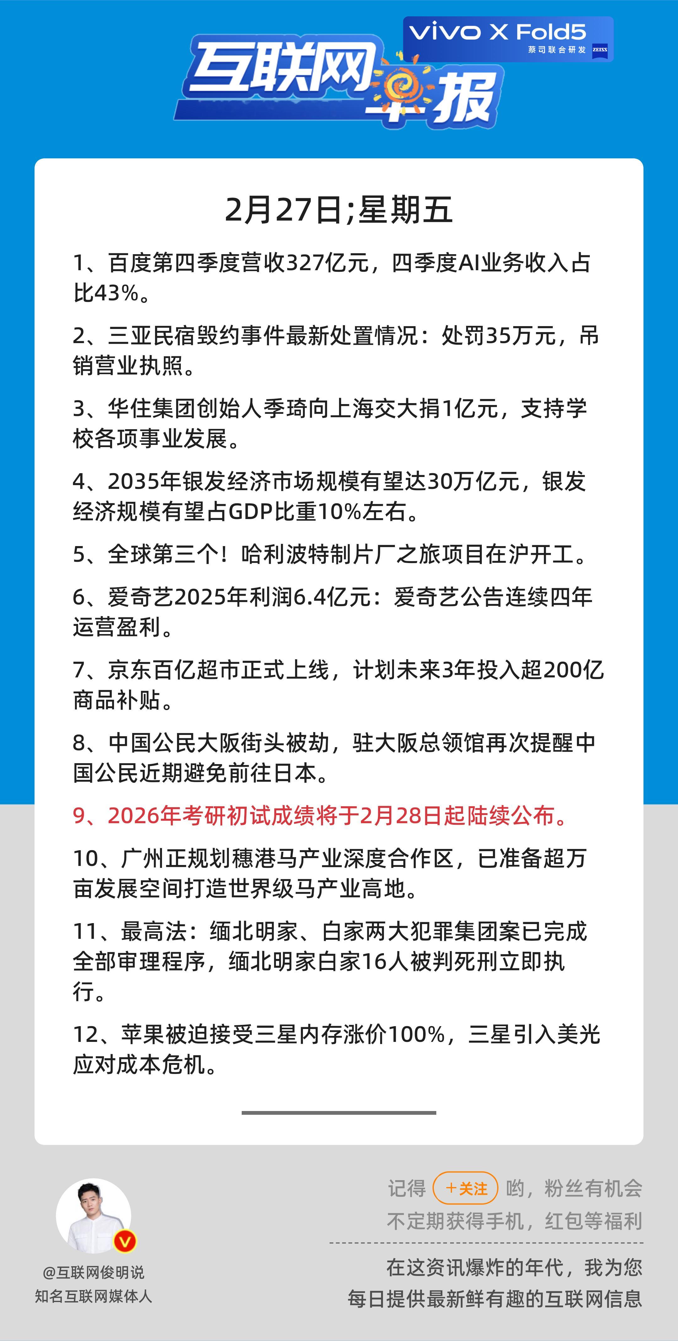 2月27日，星期五，《第3062期》；互联网早报，众览天下事关心第9条：2026